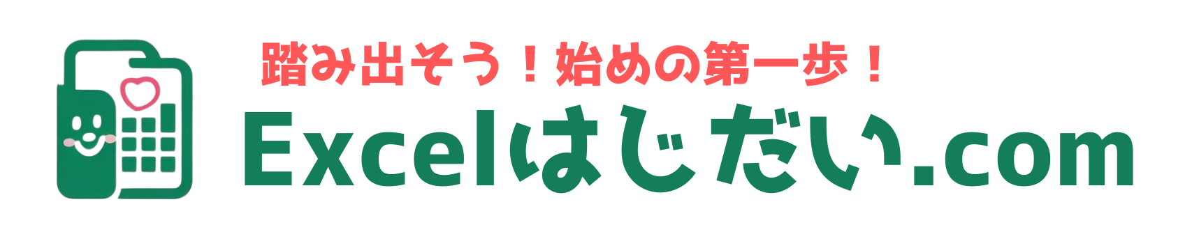 Excelはじだい.com